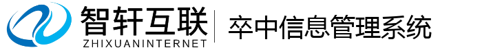 卒中信息管理系统